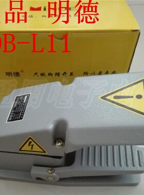 明德 MDB-L11脚踏开关 LT4铝壳 银触点 半护盖型高品质脚踏MD-13H