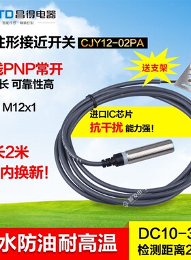 CNTD昌得接近开关直流三线PNP常开M12防水防油耐高温CJY12-02PA