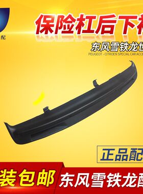 适配雪铁龙世嘉 后杠下裙边 新世嘉后保险杠护板 后包围 原厂正品