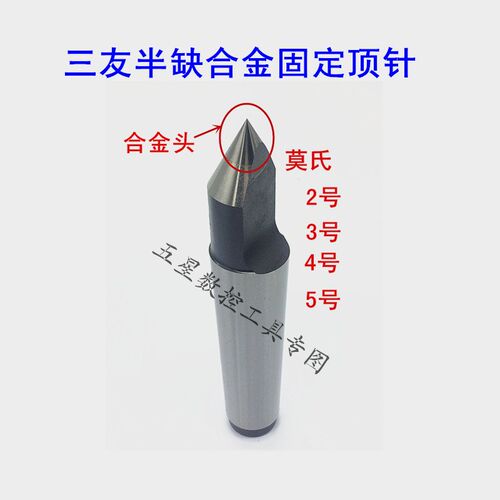 三友牌半缺合金固定顶尖半边呆顶针死顶针莫氏2.3.4.5号车床顶针