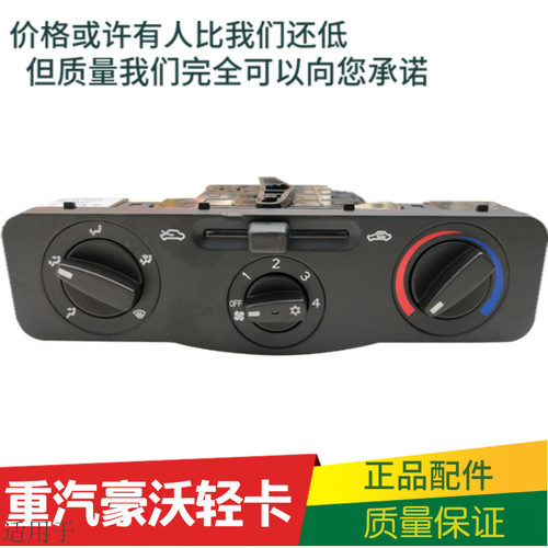 适用于重汽豪沃轻卡暖风开关总成空调开关暖风档位开关旋钮原厂件