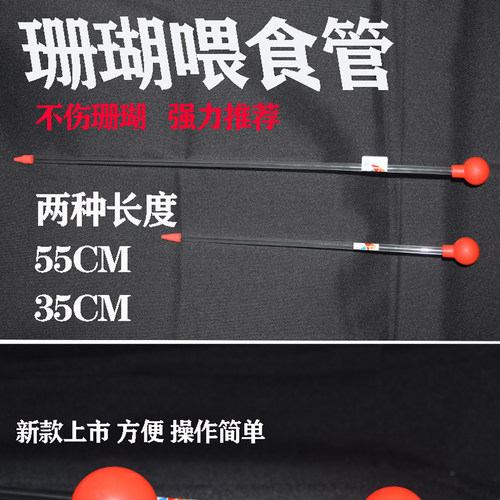 红海星新款亚克力珊瑚喂食器 珊瑚粮喂食管 鱼缸喂食工具喂食吸管