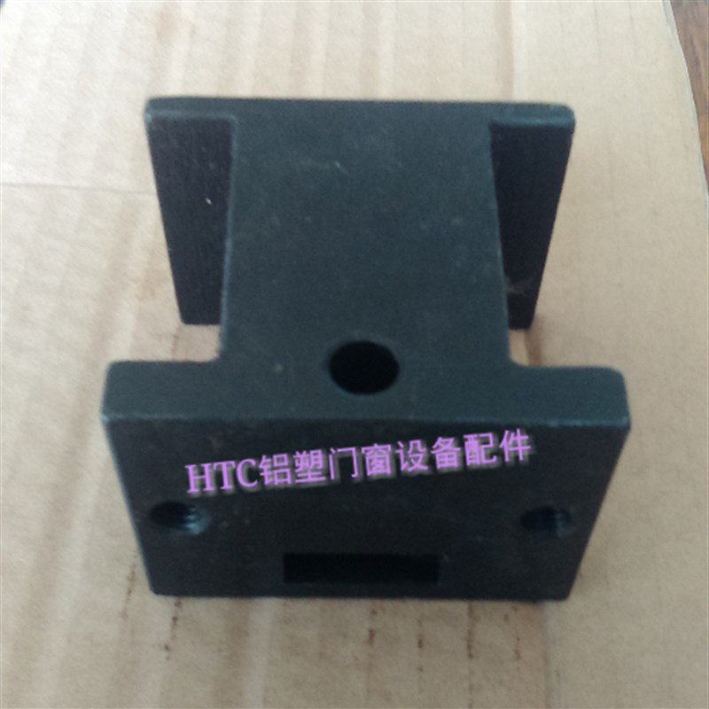 组角机专用定位底座固定座定位块断桥铝合金门窗加工设备机器配件