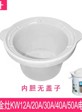 适配金灶KW-12A20A30A40A50A电炖锅煲汤煮粥陶瓷内胆盖子内锅配件