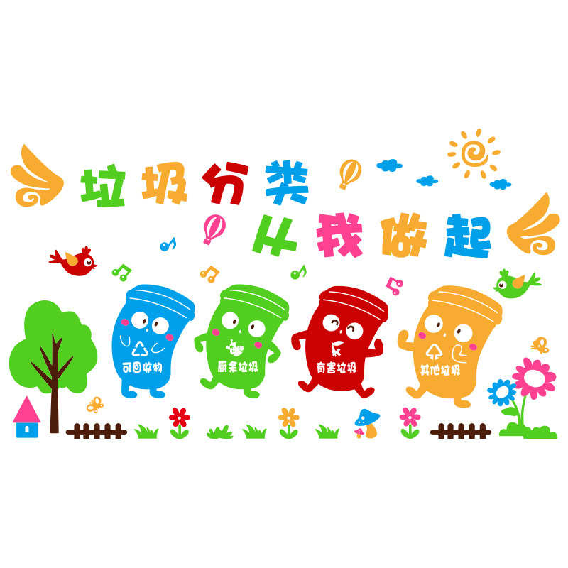 幼儿园环创主题墙贴垃圾分类贴纸亚克力3d立体教室文化墙装饰自粘