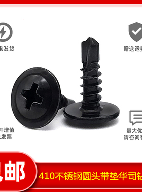 M4.2 M4.8 黑色410不锈钢十字大扁头钻尾自攻螺丝圆头华司燕尾丝