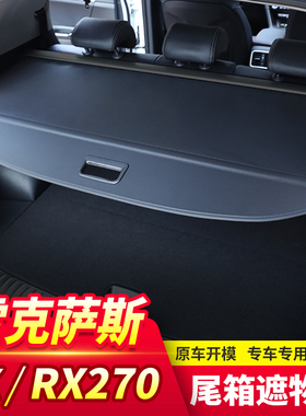 专用于雷克萨斯RX270后备箱遮物帘RX350 RX450h改装尾箱置物隔板