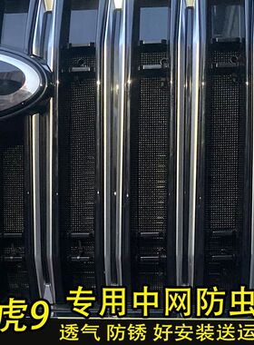 奇瑞瑞虎9防虫网汽车水箱保护网冷凝器中网防尘沙石过滤网保护罩