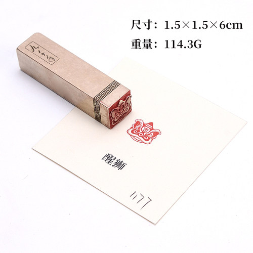 醒狮1.51.5cm黄铜成品篆刻闲章藏书定刻书法印章压角章蛇年印章