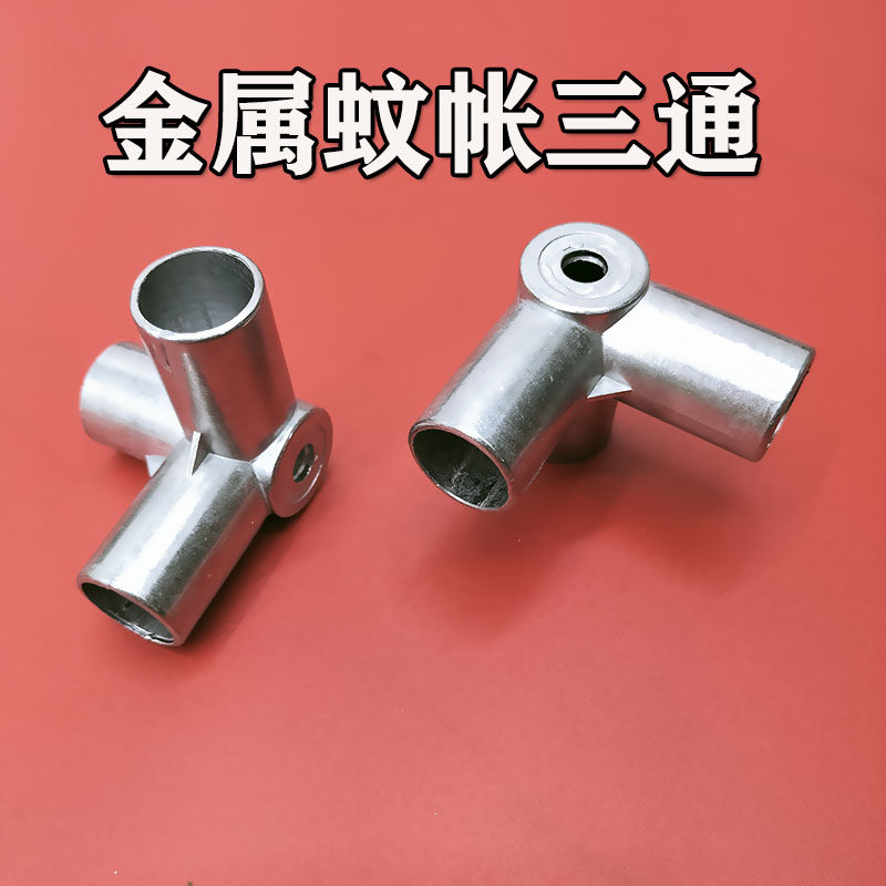 蚊帐三通支架配件 加厚铝金属转接头 不锈钢蚊帐支架接头 卧室蚊图片
