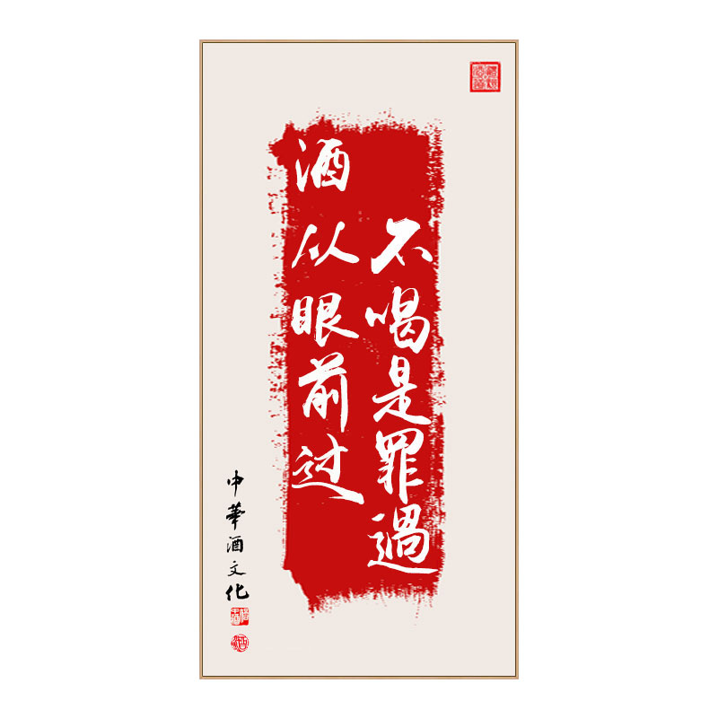 酒文化字画新中式小酒馆餐厅挂画饭店开业餐馆饭馆包间墙面装饰画