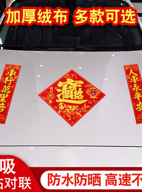 2023兔年磁吸绒布车用小对联车贴车库对联免胶粘入户门防盗门春联