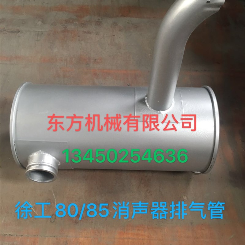 挖掘机配件徐工80/85C消声器排气管消音器烟筒排气管