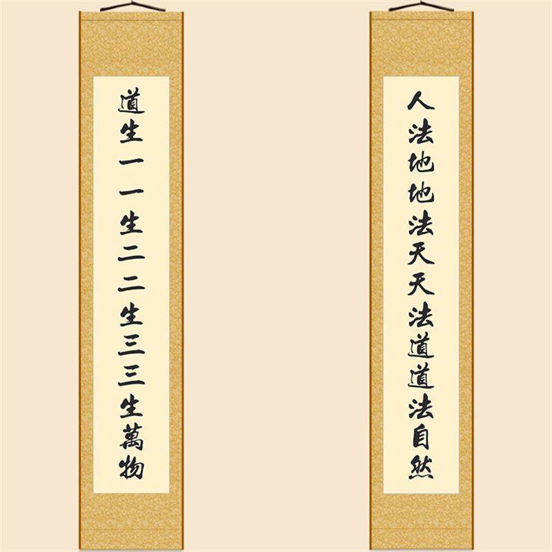 道生一一生二道法自然对联+绢布材质卷轴挂画+书房装饰字画可定制