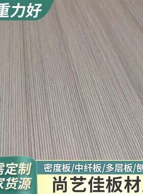 实木板刨花板三聚氰胺贴面板衣柜桌面板柜门板密度