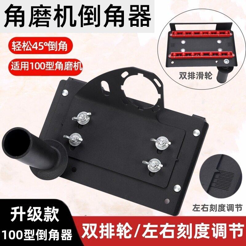 新款100型角磨机倒角器45度角切割机小型支架磨边机瓷砖倒角
