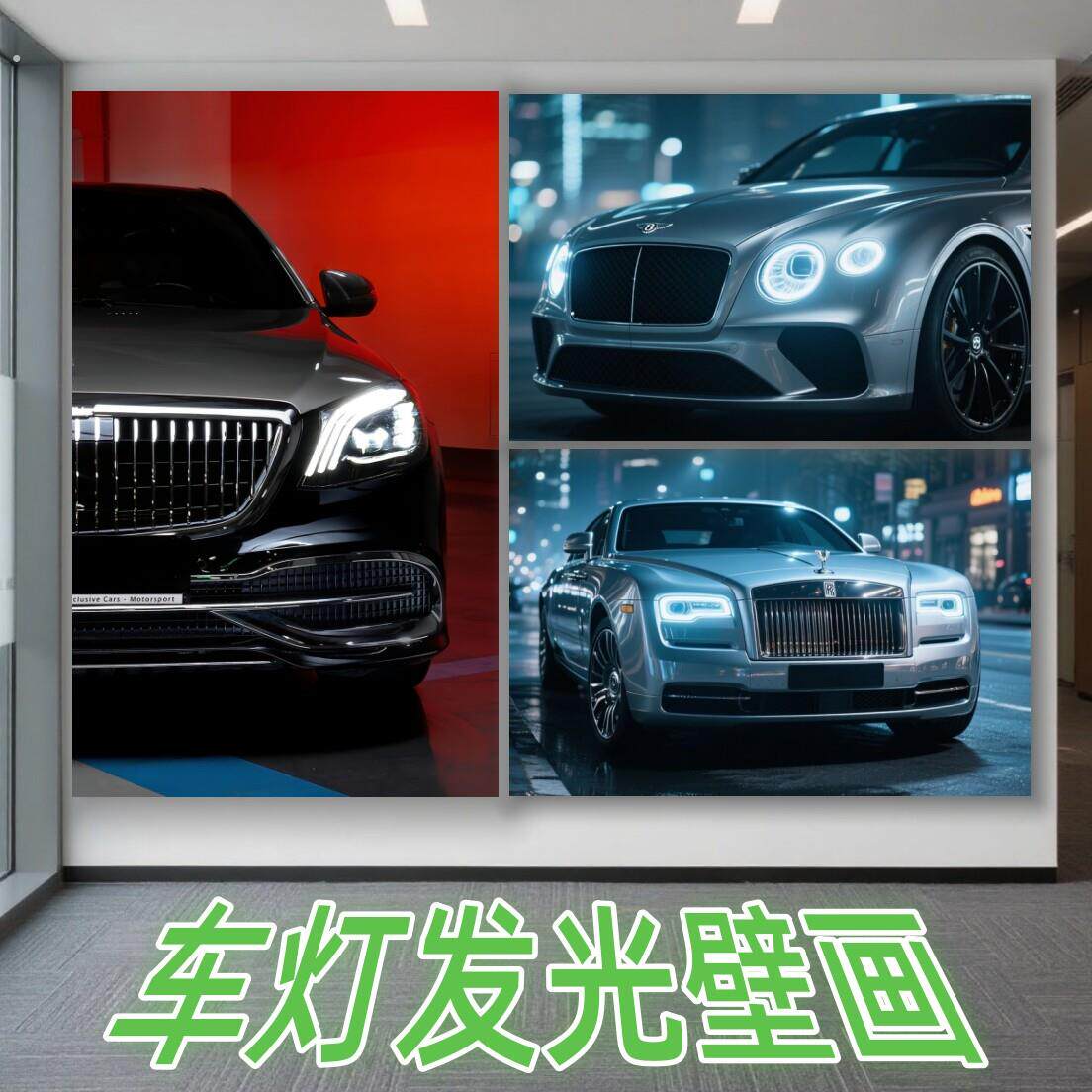 适用定制迈巴赫宾利劳斯莱斯车灯发光壁画装饰卧室挂画车库改装店