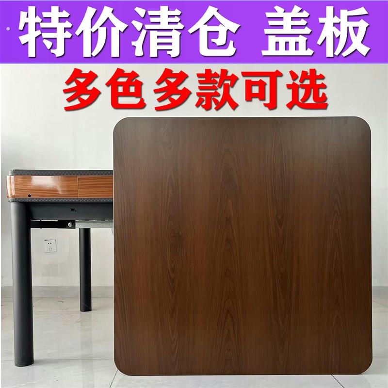 麻将桌盖板麻将机盖板通用专用麻将桌桌面板家用餐桌板正方形