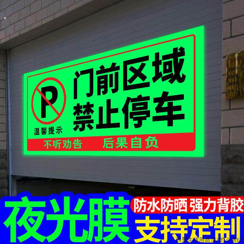 门前区域禁止停车夜光贴纸禁止停车警示牌车库卷帘门房门前请勿停