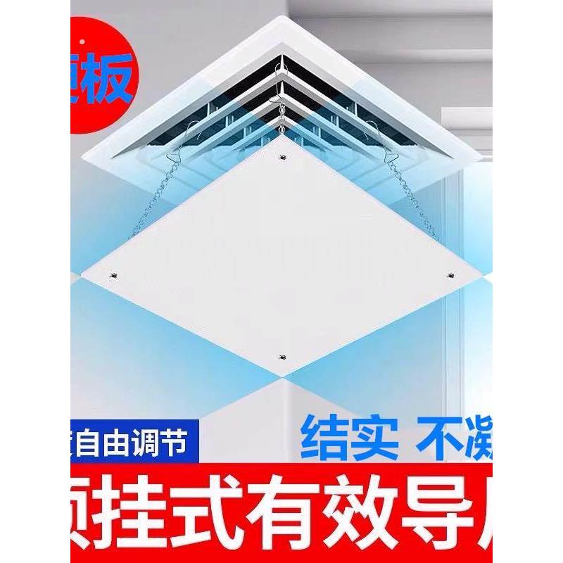 正方形中央空调出风口挡风板办公室挡板风管机导遮风防直吹不凝水