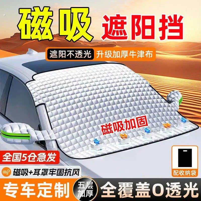 汽车遮阳前挡外置防晒隔热遮阳帘车窗磁吸风挡外罩前挡风玻璃护板