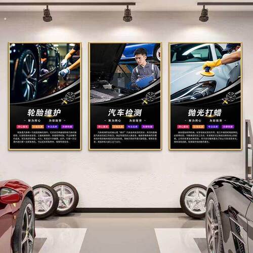 汽车修理厂墙面装饰广告宣传海报洗车店美容保养挂画轮胎背景墙贴