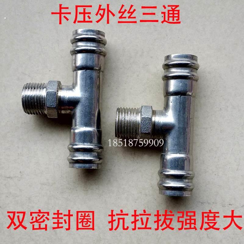 卡压式管件不锈钢双卡压外丝三通接头外螺纹不锈钢三通4分纯水管