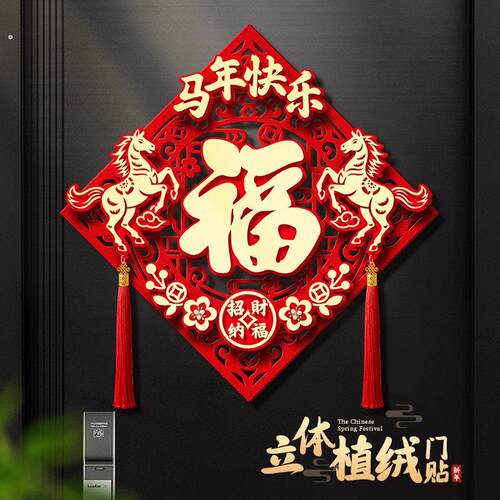福字门贴2026新款马年生肖大门入户门装饰品新年春节门上立体磁吸