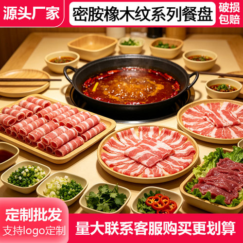 A5橡木纹密胺餐具火锅烤肉盘