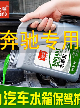奔驰c260l e300 glb glc c200汽车防冻液红色绿色冷却液四季通用