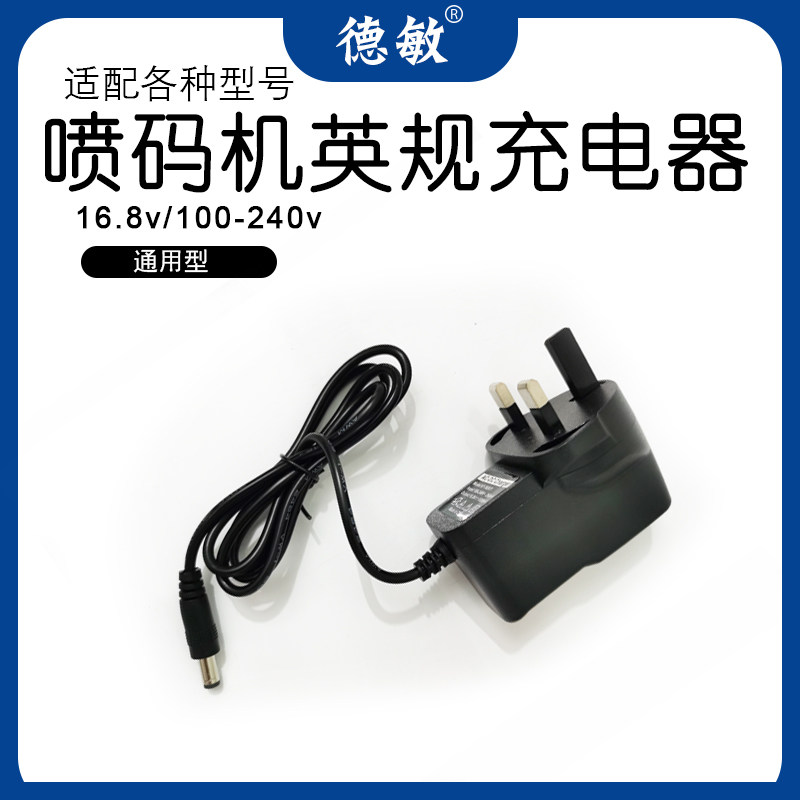 喷码机英规插头通用型16.8v锂电池充电器充电头100-240v 3脚插头