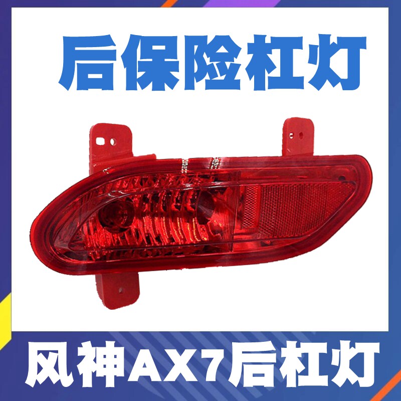 适配东风风神AX7后雾灯ax7后杠灯 风神AX7后保险杠灯