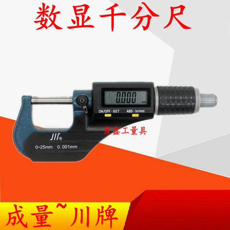 成量电子外径千分尺0-25-50mm精度0.001数显千分尺杠杆微米千分尺