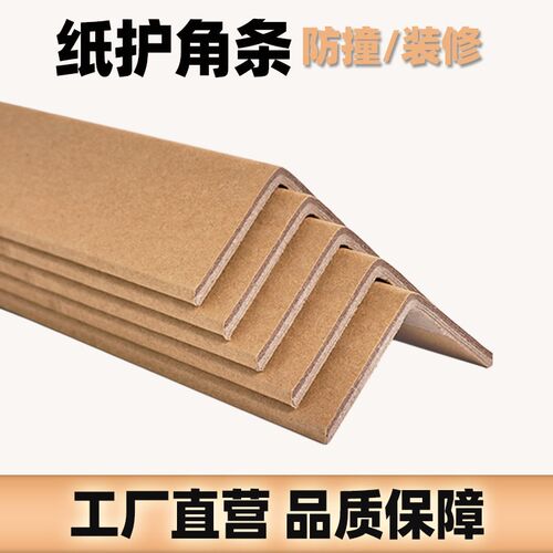 纸护角条墙角护角条阳直角家具纸箱打包收边保护条瓷砖装修防撞条