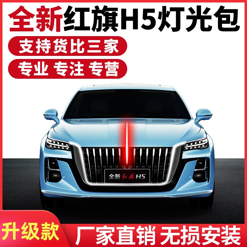 20-23款红旗h5车标流光灯机盖灯一体式天使立标流水灯全新H5U型灯