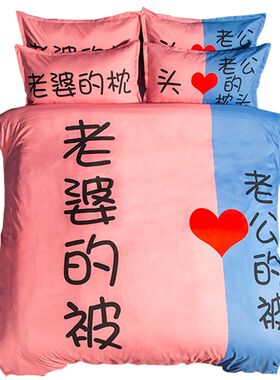 媳妇盖的搞笑情侣仪式感促进感情床上用品老公老婆的床单四件套