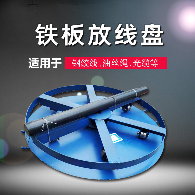 放线盘圆盘 卧式放线支架电工 电力电缆钢绞线槽钢放线神器放线盘