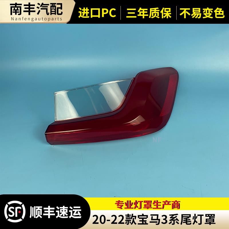 适用于20-22款宝马3系G28尾灯罩尾灯外壳 三系后大灯罩尾灯灯面罩