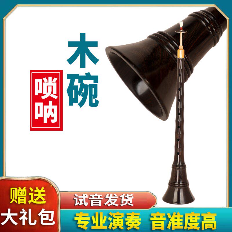乌木黑檀木唢呐木碗专业演奏木碗乐器初学者喇叭D调C调成人入门