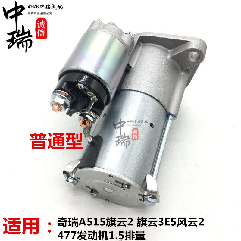 适用奇瑞A515旗云2旗云3/E5风云2起动机1.5排量477发动机启动马达
