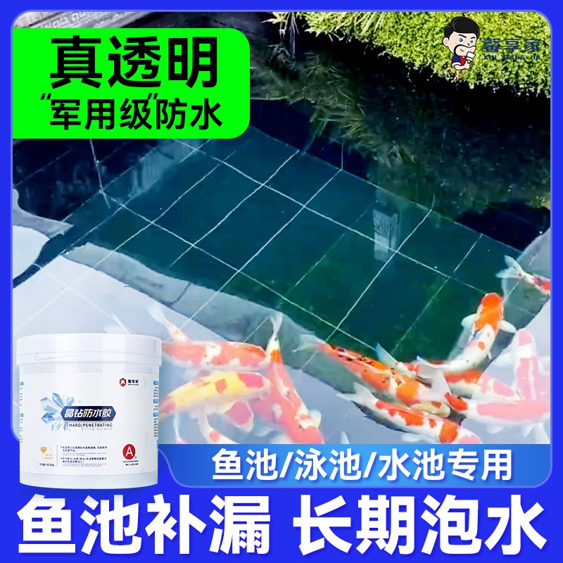 透明鱼池防水涂料长期泡水户外水池专用补漏材料胶泳池防漏水油漆