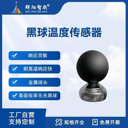 黑球温度传感器实感温度体感温度计WBGT热指数仪多要素参数仪