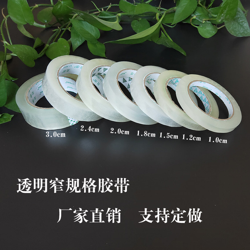 髙粘胶带包装封箱胶带打包封口带透明窄小胶带宽1.8cm长100m包邮