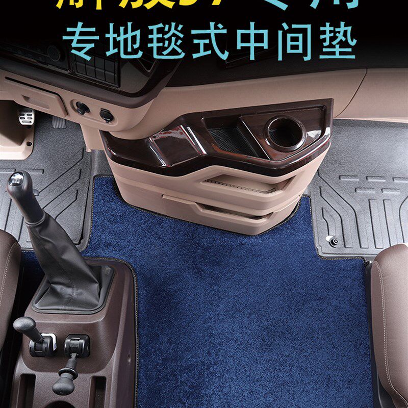 解放J7自动挡中间防滑地毯J7货车中间地垫专车专用中间平台装饰品