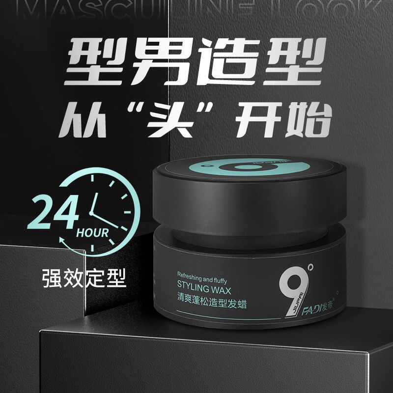 九9度发帝清爽蓬松造型发蜡持久强力定型亮泽保湿修护清香不粘灰