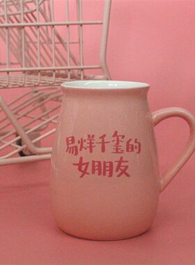 易烊千玺的女朋友,姐姐,妈妈 粉色陶瓷杯