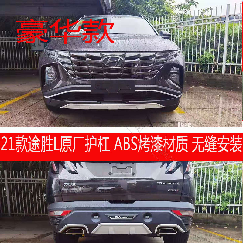 适用于21款途胜L前后杠改装保险杠防撞护杠包围护板配件途胜前杠