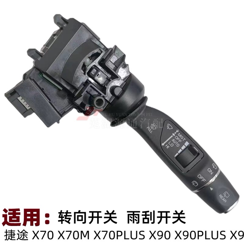 奇瑞捷途X70plus/X90/X95组合开关 大灯开关 转向开关 雨刮开关