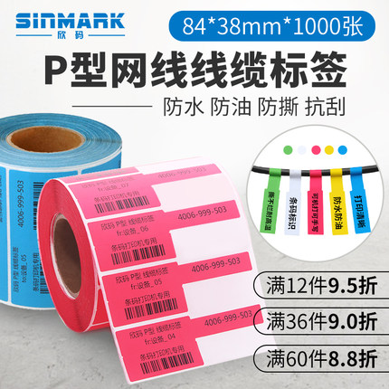 欣码网线标签不干胶打印纸设备电线可手写防水P型线缆标签贴纸
