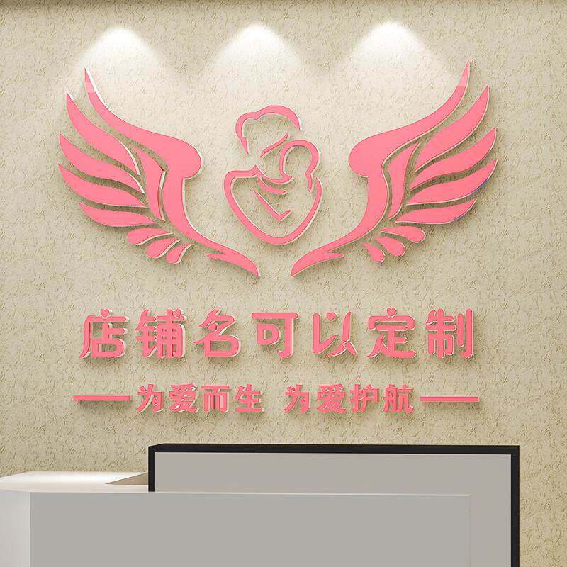 母婴店店内装饰品产后修复月子中心产康店收银台背景墙面墙贴纸画